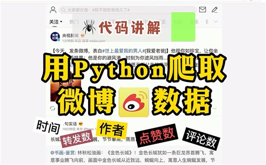 【2022最新爬虫教程】讲解用python爬微博任意搜索结果！