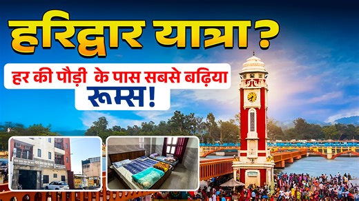 If you are looking for an affordable and comfortable dharamshala near Har Ki Pauri in Haridwar, Lala Chandanlal Seva Sadan is an excellent option, which is located just 5 km from the Bus Stand and centrally situated near Har Ki Pauri and Bhimgoda Kund. this accommodation offers clean and spacious two and three-bed AC and non-AC rooms, which are ideal for families with facilities like hot water, clean drinking water, and extra mattresses at highly affordable rates, and you can easily secure your 