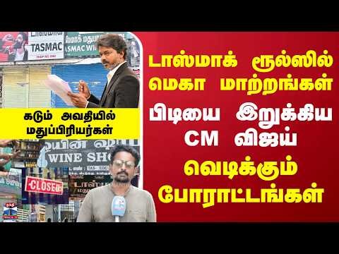 Special Report கொங்கு மண்டலத்தில் திடீரென டாஸ்மாக் கடைகள் மூடல்... நாளை டெல்டாவில் கடைகள் மூடல்?