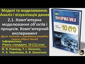 2.1. Комп’ютерне моделювання об’єктів і процесів (Lazarus) | 10(11) клас | Ривкінд