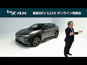 新型BEV bZ4Xオンライン発表会【商品プレゼンテーション】