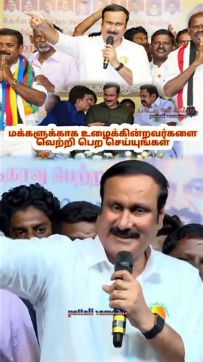 Make those who work for you succeed#pmk#anbumani#tamilnadu#viral#shorts#video