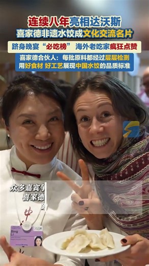 连续八年亮相达沃斯，喜家德非遗水饺成文化交流名片。#喜家德#新闻 #新闻报道 #新闻热点 #热点新闻 #热点 #热点事件 #热点新闻事件#中国 #中国新闻 #熱門 #媒体精选计划 #新闻资讯 #新