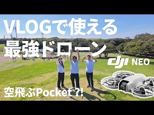 Vlogで使える最強ドローン「DJI Neo」空飛ぶPocket？！【ボタン1つで簡単撮影モード！】
