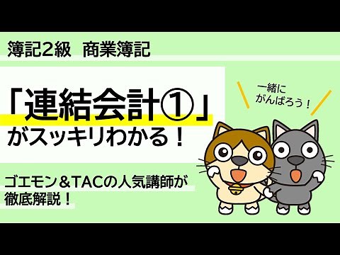 【2023年刊行版】TAC出版『スッキリわかる 日商簿記２級　商業簿記』特典動画｜「連結会計①」の解き方！
