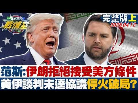 【完整版上集】范斯:伊朗拒絕接受美方條件 美伊談判未達協議停火破局？20260412｜#沈富雄 #吳崢 #陳琬惠 #洪孟楷 #葉元之 #李柏毅