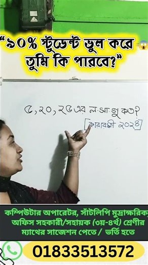 ৯০% শিক্ষার্থী এটা ভুল করে 😱😱#shorts #math #job #class