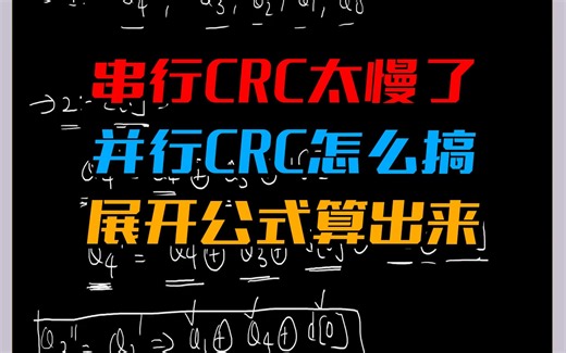 【精品课程】以太网MAC设计 第8课 串行CRC太慢了并行CRC怎么搞展开公式算出来