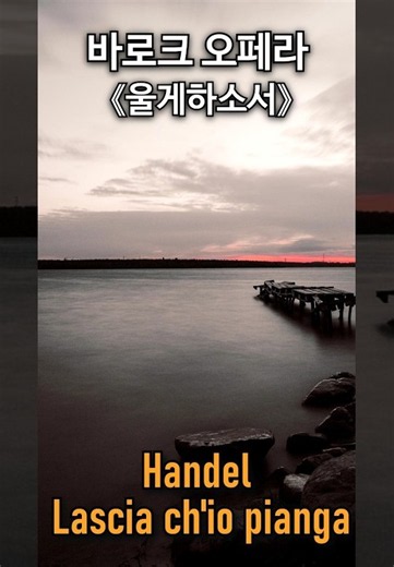 Let me weep / Handel Lascia ch'io pianga (from Opera Rinaldo) / 핸델 울게하소서
