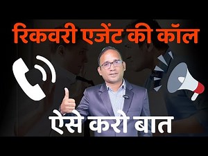 Recovery Agent आए तो क्या करें? | रिकवरी एजेंट की कॉल आये तो ऐसे करें बात | AHKTIPS