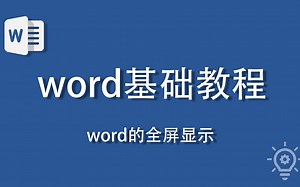 006、word的全屏显示