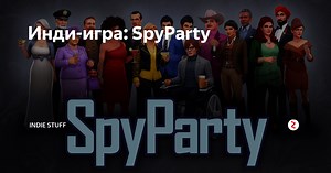 Инди-игра: SpyParty