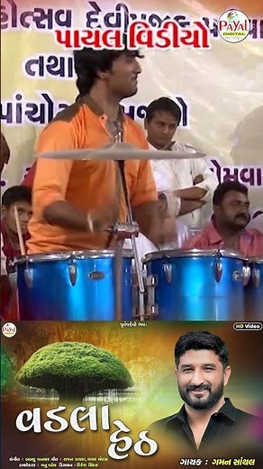 Gaman Santhal | વડલા હેઠ | New Gujarati Song 2024 | ગુજરાતી ગીત | HD Video 2025 @PayalDigital