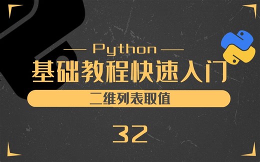 32.python二维列表取值-Python零基础入门教程