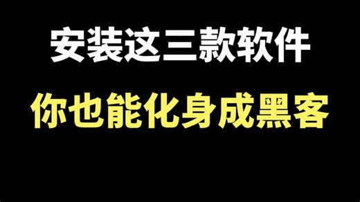 安装这三款软件，也能让你化身成黑客！