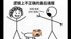 【每日meme】数学逻辑 篇