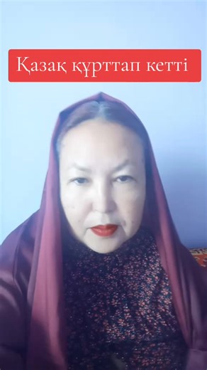 Шахиня III - Ақбөкен әулие (@gulaimcodec)’s videos with оригинальный звук - Шахиня III - Ақбөкен әулие