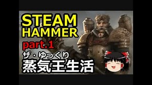 【STEAMHAMMER】ザ・ゆっくり蒸気王生活part.1