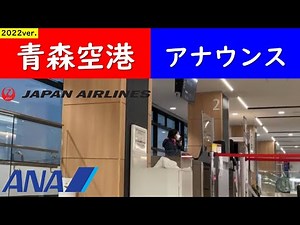 【青森空港アナウンス】JAL日本航空・ANA