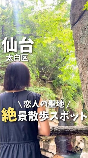【仙台観光】恋人の聖地✨デートで行きたい絶景散歩スポット🌳#仙台観光 #宮城観光 #仙台旅行 #宮城旅行 #秋保 #japantravel #Japan #japanvlog #shorts