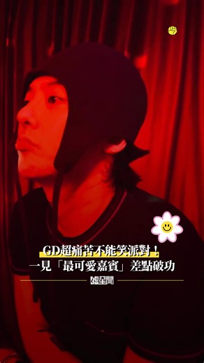 #GD ＼生日快樂🎈／ 還得超痛苦 #不能笑派對😆 一見「最可愛嘉賓」差點破功✨ 看吧～你就是憋不了的龍🐲 | 噓！星聞