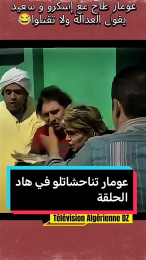عم عومار ينصب على جيرانّا عمارة لخضر #hadj_lakhdar #الحاج_لخضر #التلفزيون_الجزائري #televisionalgerienne #الحاج_لخضر_و_السعيد_الواحد_يخدم_قاعد🤣😅😅