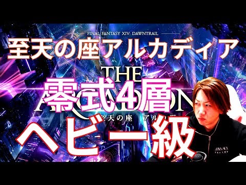 【FF14】 零式4層 後半に向き合う準備【ヘビー級】