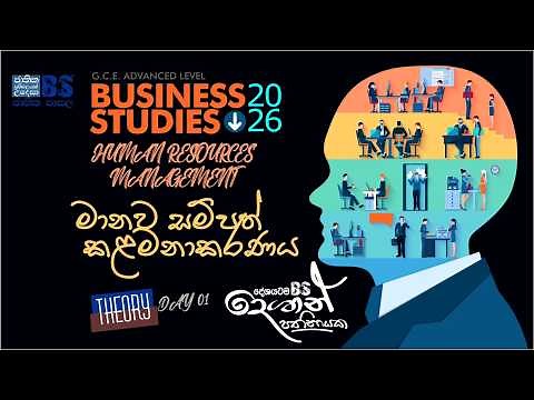 2026 A/L මානව සම්පත් කළමනාකරණය | Day 1
