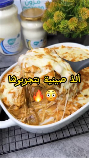 ألذ صينية بتجربوها 😳🔥 صينية الدجاج بالبطاطا والكريمة 🔥 استخدمت منتجات شركة مزون الغنيه عن التعريف .. المنتجات تحصلوها بأغلب الاسواق 👏🏼 المكونات: بطاطا نضيف عليها ملح ، فلفل اسود ، زيت زيتون بصل وثوم فلفل رومي صدور دجاج ملح ، فلفل أسود ، بابريكا ، بهار الجرام مسالا معجون طماطم كريمة طبخ علبة قشطة ملعقتين كبار جبن سائل ذرة جبن موزاريلا … Ingredients: Potatoes, add salt, black pepper, olive oil to it Onion and garlic Bell pepper Chicken breasts Salt, black pepper, paprika, garam masala spices 