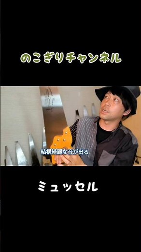 【楽器】おすすめの音楽ノコギリ紹介〔ミュッセル編〕#shorts #musicalsaw #ミュージックソー #のこぎり演奏