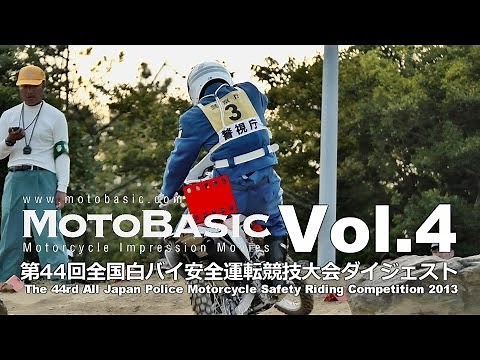 白バイ隊員のオフロードテクニックが凄い！ 第44回全国白バイ安全運転競技大会 VOL.4 TOP GUN OF MOTORCYCLE POLICE 2013