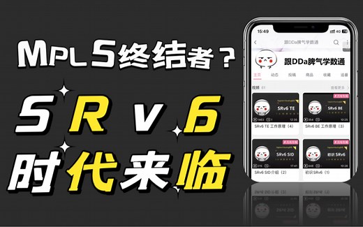 MPLS时代终结者出现？带你了解SRv6（1）
