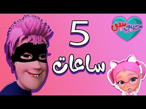 5 ساعات من اجمل اغاني الاطفال | karameesh tv