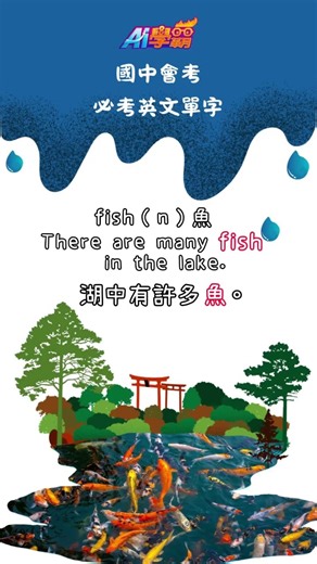 【國中必考單字輕鬆學】Fish 英語發音＆例句用法#Ai學霸#英語 #english #englishlanguage #vocabulary #studyenglish #education