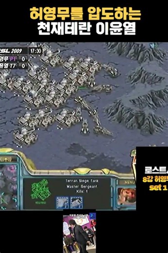 Genius Terran Lee Yun-yeol dominates Heo Young-moo!