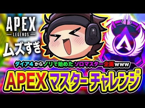 【APEXランク】マジでマスター行こう！ダイア４からノリで始めたソロマスター企画がムズすぎる編www (4日目)【ハセシン】Apex Legends