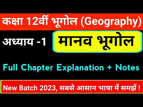Class 12th Geography Chapter 1 Notes ll मानव भूगोल : प्राकृतिक एवं विषय क्षेत्र क्लास 12th
