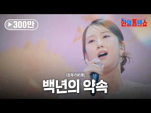 전유진(チョンユジン) - 백년의 약속(百年の約束)｜한일톱텐쇼 28회