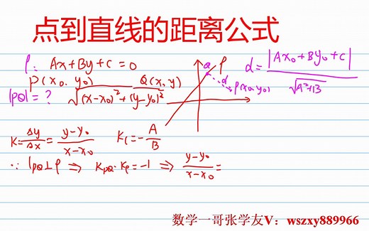 点到直线的距离公式的推导