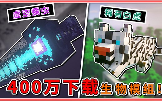 400万玩家下载量！MC最强生物模组更新！首个BOSS隆重登场！【我的世界】