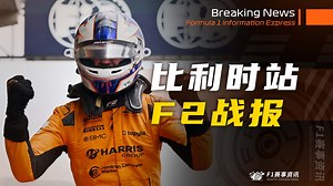 【F2比利时战报】斯帕赛道的冠军轮转