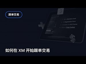 XM.COM – 如何在 XM 开始跟单交易