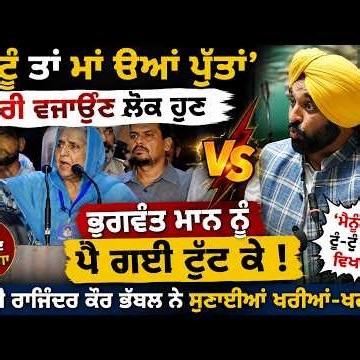 ਟੂੰ-ਟੂੰ ਤਾਂ ਮਾਂ ਦਿਆ ਪੁੱਤਾਂ ਤੇਰੀ ਵਜਾਉਂਣ ਲੋਕ ਹੁਣ ਭਗਵੰਤ ਮਾਨ ਨੂੰ ਪੈ ਗਈ ਟੁੱਟ ਕੇ ਬੀਬੀ ਰਾਜਿੰਦਰ ਕੌਰ ਭੱਠਲ