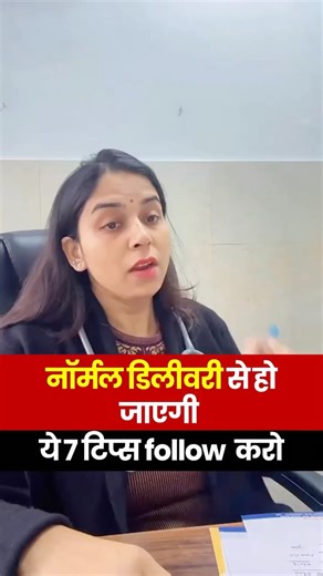 Dr Garima singh on Instagram: "Normal delivery ke liye 7 tips : Follow @next_door_gynecologist_ #pregnancy #normaldelivery #vaginalbirth #reelitfeelit #csection . Aapne ye sab krna start kiya ki nhi ???"
