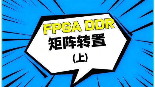 速通FPGA DDR3/DDR4 第六期：DDR 矩阵转置设计（上）