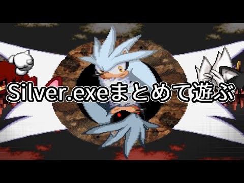 Silver.exeを大体全部やる配信