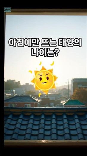 🌅 아침에만 뜨는 태양의 ‘나이’는? 초성 ㅇ ㅊ ㅎ ㅅ | 퀴즈잼 #Shorts
