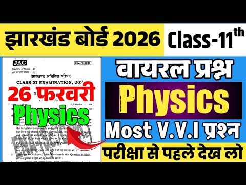 26 फरवरी - Physics 🎯jac board class 11 physics question paper 2026 | class 11 physics question paper