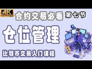 比特币 合约交易 入门教程 必看教学 仓位管理！零基础学比特币交易入门【第七节】 | 交易必学 | 123法则 | 2b法则 | 买卖点 | 比特币 | 止盈止损| 加密货币