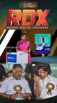 News Tamil RDX | NDA-க்குள் OPS வந்தால் EPSக்கு எதிரான வழக்குகளின் நிலை என்ன? | EPS Vs OPS | ADMK